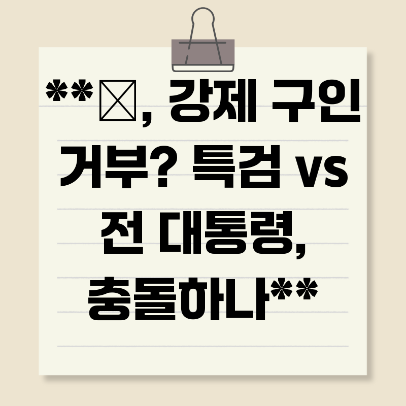 **尹, 강제 구인 거부? 특검 vs 전 대통령, 충돌하나**